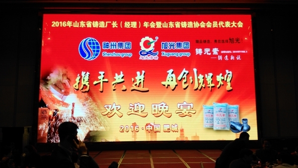 創(chuàng)想儀器市場部參加2016年度山東省鑄造廠長（經理）年會